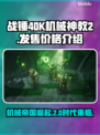 战锤40K机械神教2💰发售价格爆料💥🔥