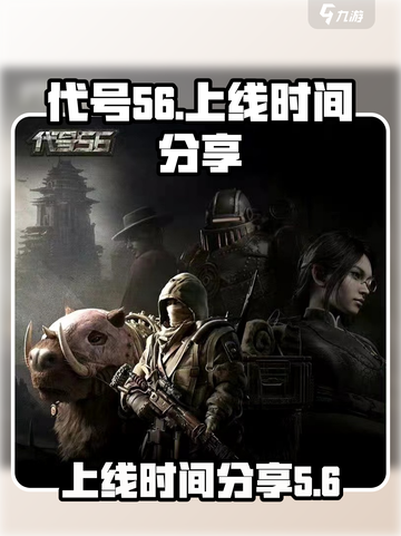 代号56什么时候上线介绍截图1