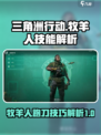 三角洲行动牧羊人跑刀怎么样介绍