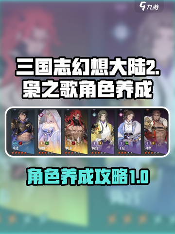 三国志幻想大陆2枭之歌角色养成攻略介绍截图1
