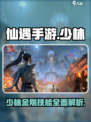 仙遇手游少林技能介绍介绍