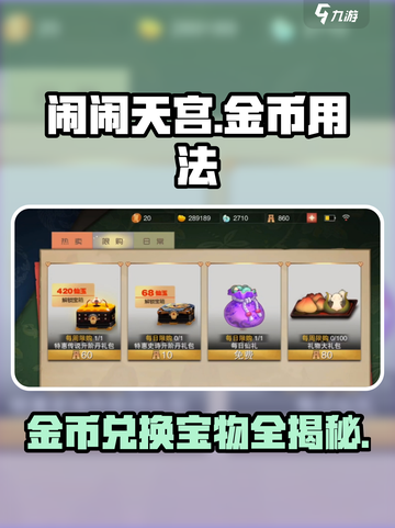 闹闹天宫✨金币兑换大全，游戏党必看！截图1