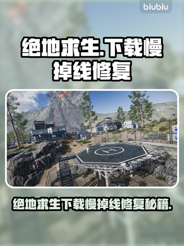 🔥绝地求生下载慢掉线？速看修复攻略！🎮截图1