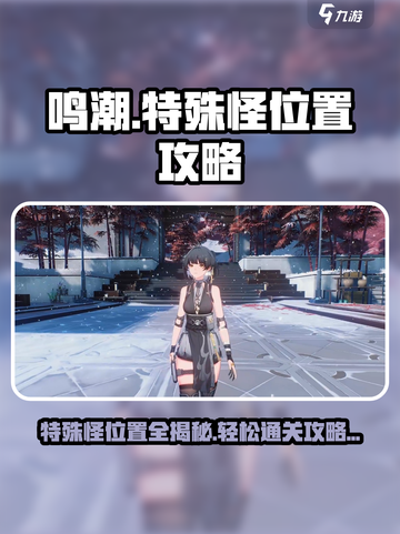 鸣潮🔥特殊怪位置全攻略📍助你轻松制胜！截图1