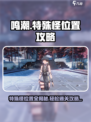 鸣潮🔥特殊怪位置全攻略📍助你轻松制胜！