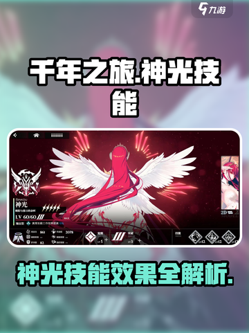 千年之旅神光技能大揭秘🔥游戏党必看！截图1
