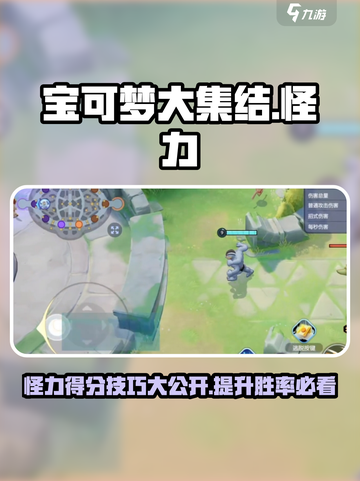 宝可梦大集结怪力得分技巧有哪些介绍截图1