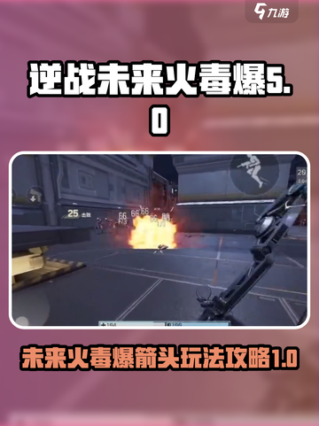 逆战未来火毒爆介绍介绍截图1