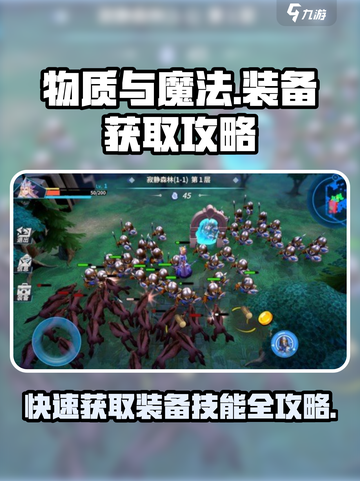 物质与魔法刷装备攻略介绍截图1