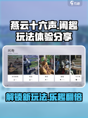 燕云十六声闲趣玩法怎么样介绍截图1