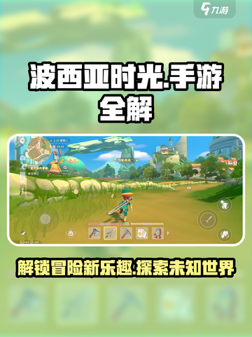 波西亚时光手游💥：超全内容解析，玩转游戏就靠它！截图1