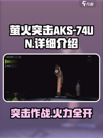 萤火突击AKS-74UN🔥游戏里最强武器详细解析来了！截图1