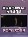 萤火突击AKS-74UN🔥游戏里最强武器详细解析来了！