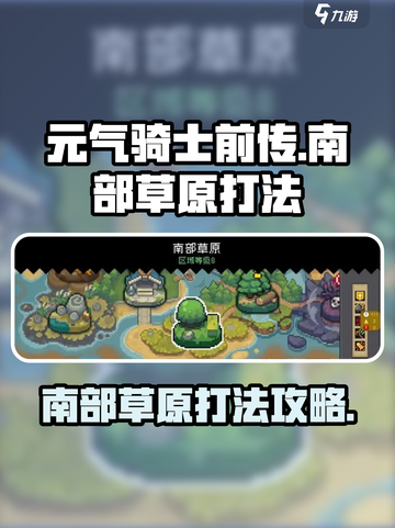 元气骑士前传南部草原怎么打介绍截图1