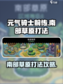 元气骑士前传南部草原怎么打介绍