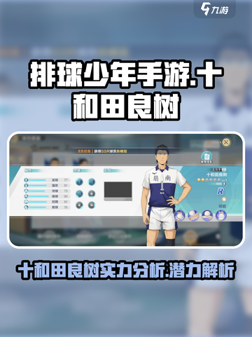 排球少年手游🔥十和田良树超强攻略来袭！截图1