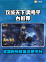 🔥攻城天下：快速找到靠谱卖号平台💡