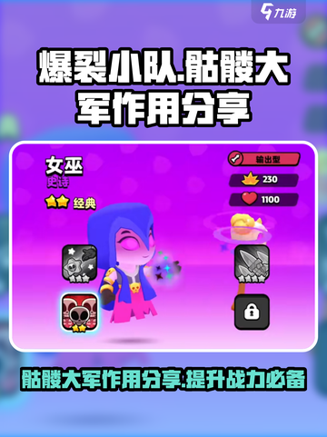爆裂小队🔥骷髅大军作用大揭秘！💡截图1