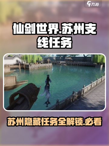 仙剑世界🔥苏州超全支线任务攻略来了！截图1