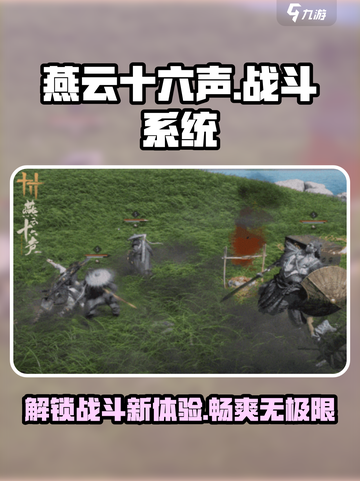 燕云十六声战斗系统🔥超燃特色揭秘🎉截图1