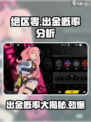 绝区零出金概率是多少介绍