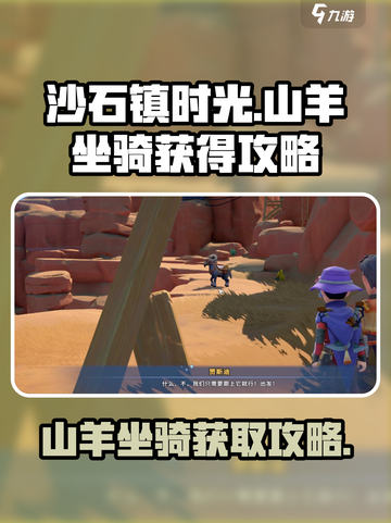 沙石镇时光🔥山羊坐骑获取攻略 Sheep Goat截图1