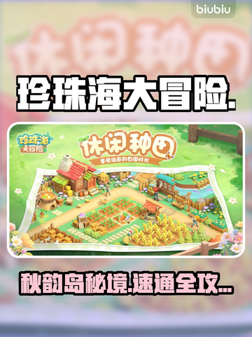 珍珠海大冒险🔥秋韵岛全通关秘籍💥截图1