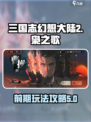 三国志幻想大陆2枭之歌开荒攻略介绍