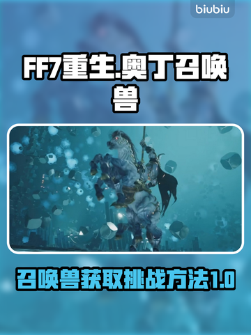 FF7重生🔥奥丁召唤兽获取挑战全攻略✨截图1