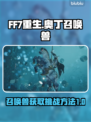 FF7重生🔥奥丁召唤兽获取挑战全攻略✨