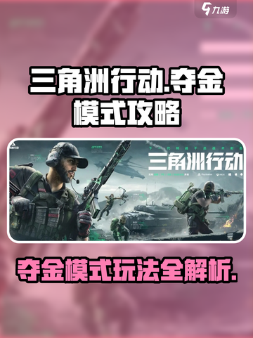 三角洲行动夺金模式怎么玩介绍截图1
