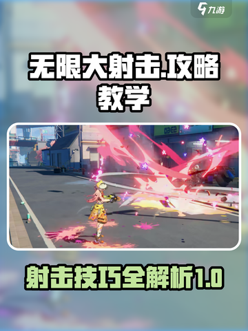 无限大射击攻略分享介绍截图1
