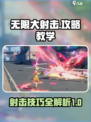 无限大射击攻略分享介绍