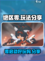 绝区零玩法分享介绍