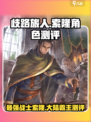 《歧路旅人》大陆霸者索隆🔥：角色测评，强到离谱！