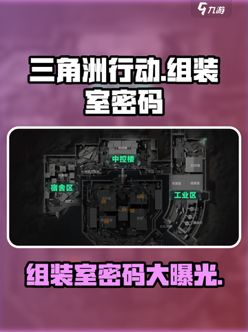 三角洲行动组装室密码是什么介绍截图1
