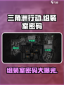 三角洲行动组装室密码是什么介绍