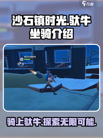 沙石镇时光🔥坐骑驮牛超全介绍来啦！快来看👇截图1