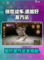 创世战车⚡加好友方法全攻略，轻松社交一网打尽！