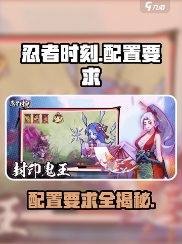 🔥忍者时刻配置要求大曝光！玩游戏必备⚡截图1