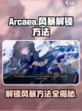 Arcaea风暴解锁🔥技巧全攻略！🎉