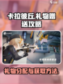卡拉彼丘礼物分别送给谁好介绍
