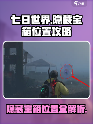 七日世界隐藏宝箱地址分享介绍截图1