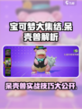 宝可梦大集结🔥呆壳兽最强攻略解析来啦！