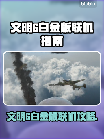 🎮文明6白金版竟可联机？速看教程！截图1