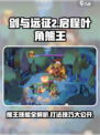 剑与远征2启程叶角熊王怎么打介绍