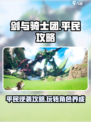 剑与骑士团平民攻略分享介绍