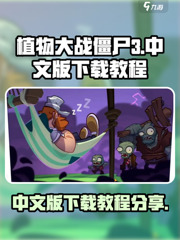 植物大战僵尸3中文版怎么下介绍截图1