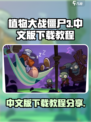 植物大战僵尸3中文版怎么下介绍