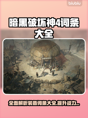 暗黑破坏神4词条大全，游戏党必看🔥截图1
